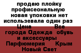 продаю плойку профисеональную .новая упоковки нет использевала один раз  › Цена ­ 1 000 - Все города Одежда, обувь и аксессуары » Парфюмерия   . Крым,Новый Свет